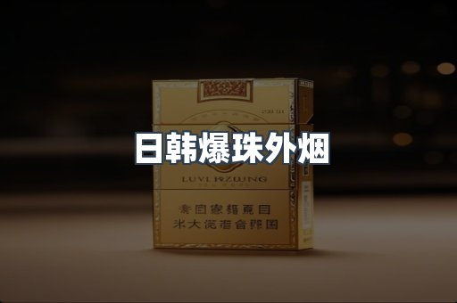 日韩爆珠外烟