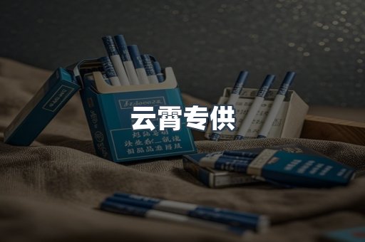 云霄专供